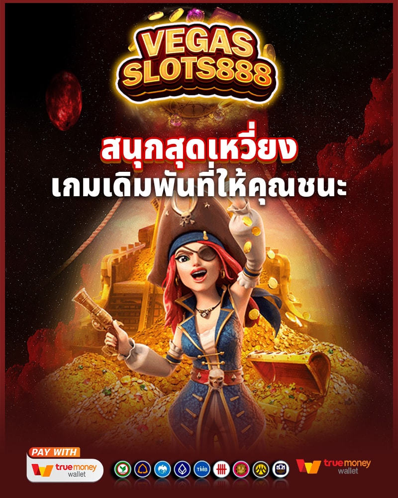 สนุกสุดเหวี่ยงกับ vegas slots 888