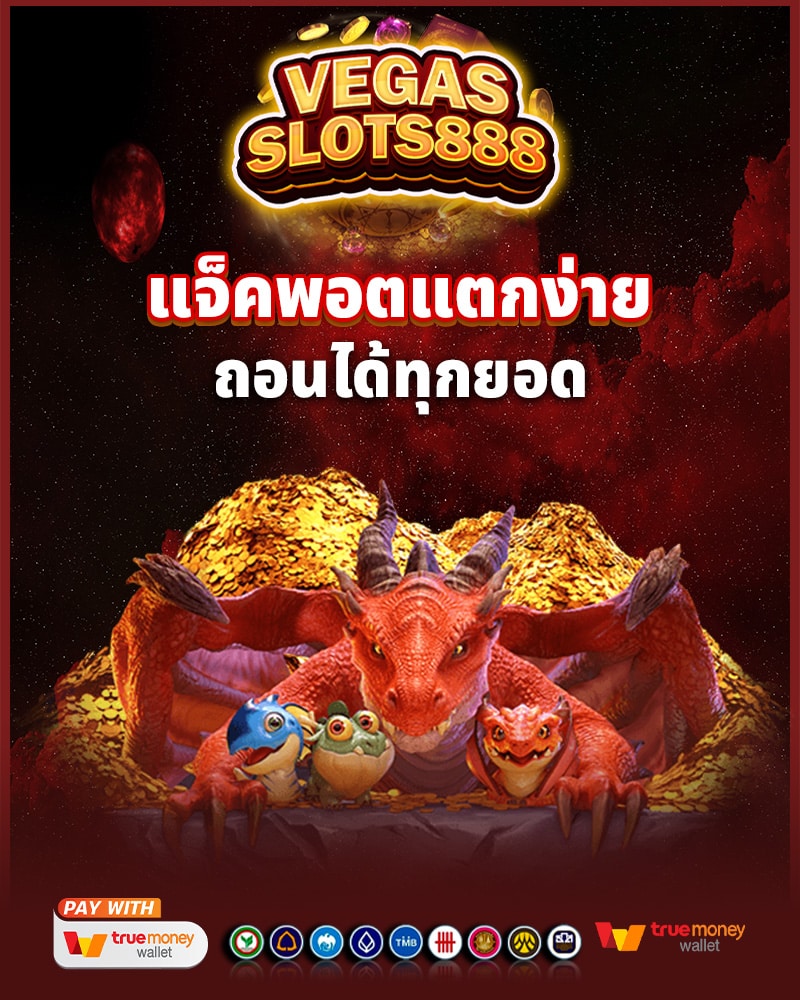 ชนะได้ทุกวัน ที่ vegas slots 888