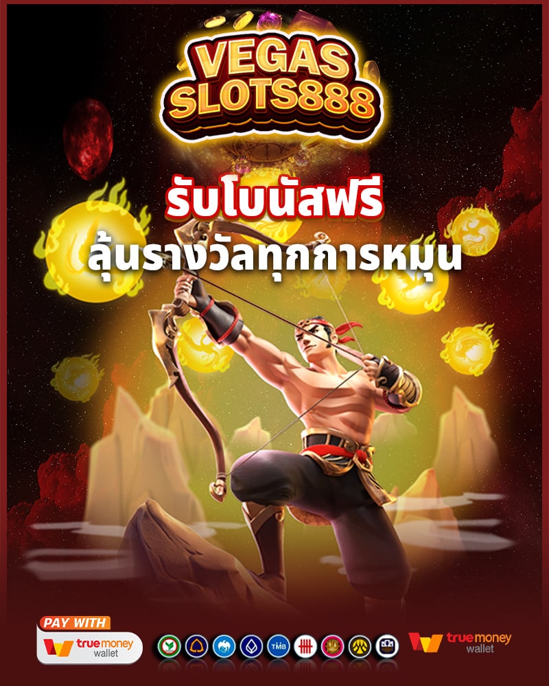vegas slots 888 วันนี้ รับโบนัสฟรี
